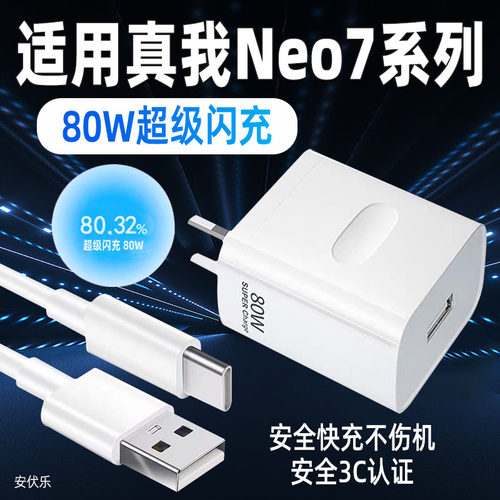 适用真我Neo7充电器80超级闪充