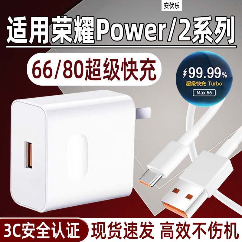 适用荣耀Power2充电器套装80快充
