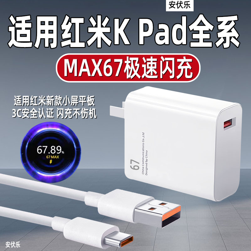 适用红米KPad平板充电器67闪充