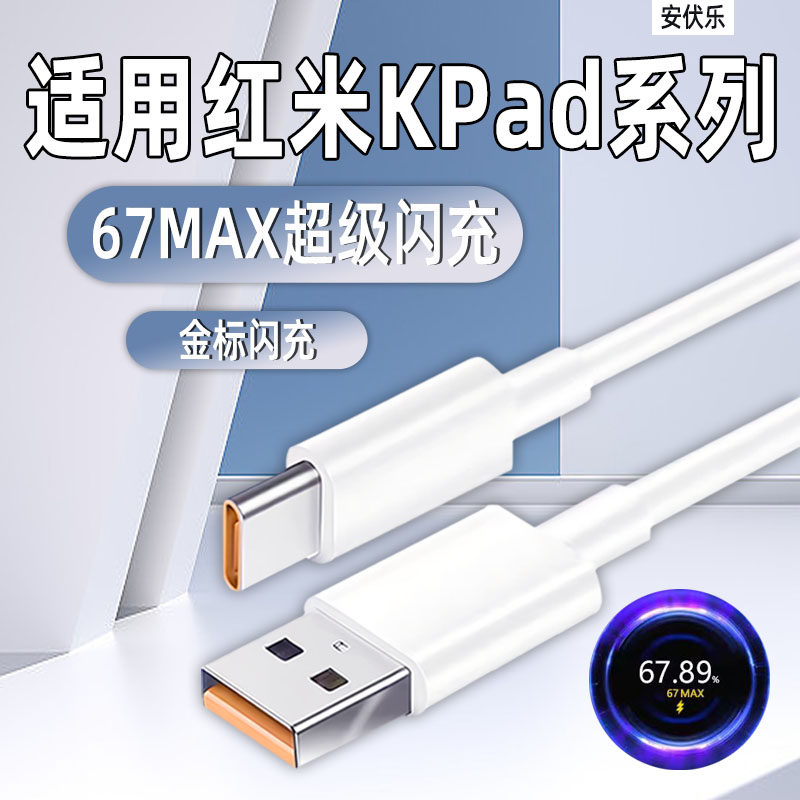适用红米KPad平板数据线67闪充
