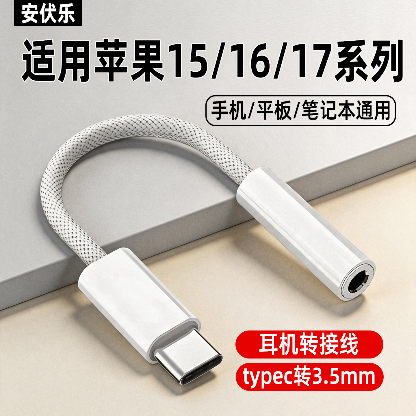 Type-C转3.5mm音频转接线转接头