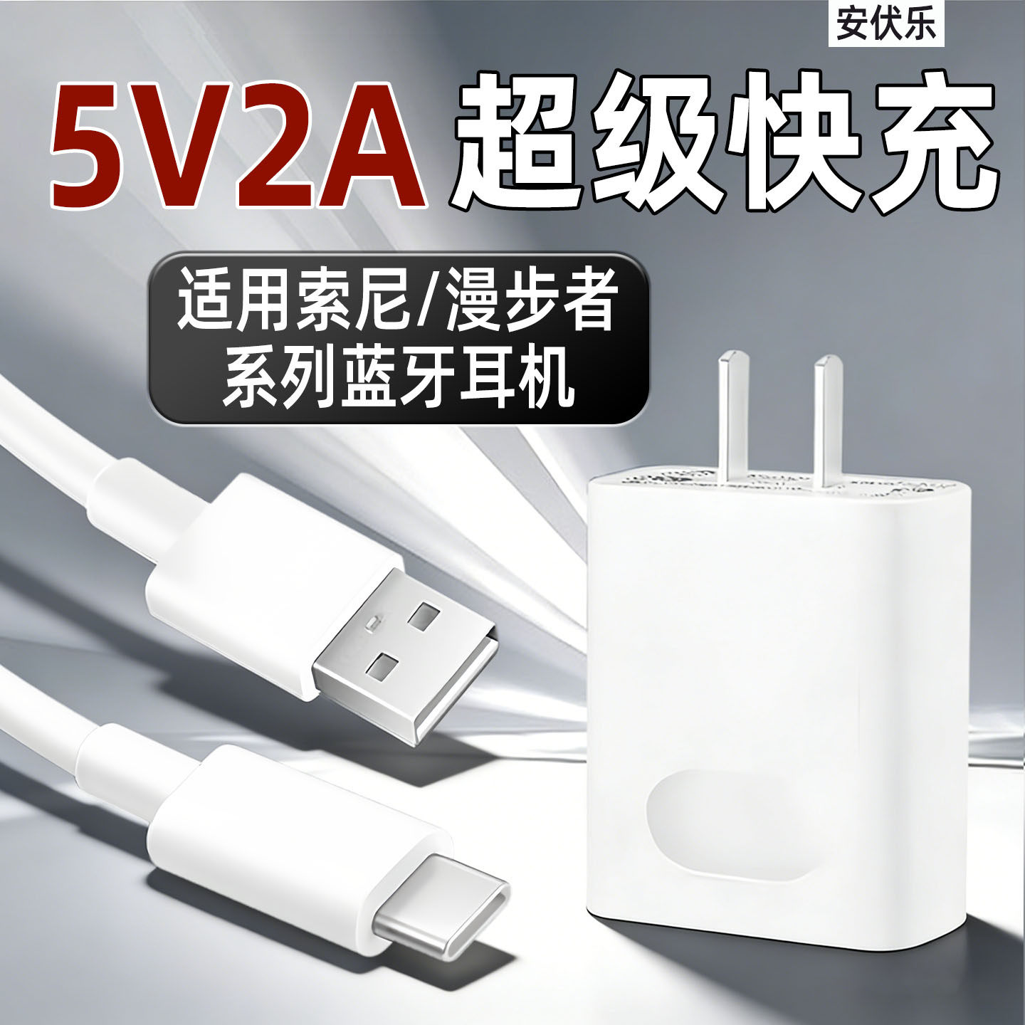 安伏乐适用索尼WH-CH720N蓝牙耳机充电器头5V2A快充漫步者头戴式数据线W820NB无线耳机仓充电线插头typec套装
