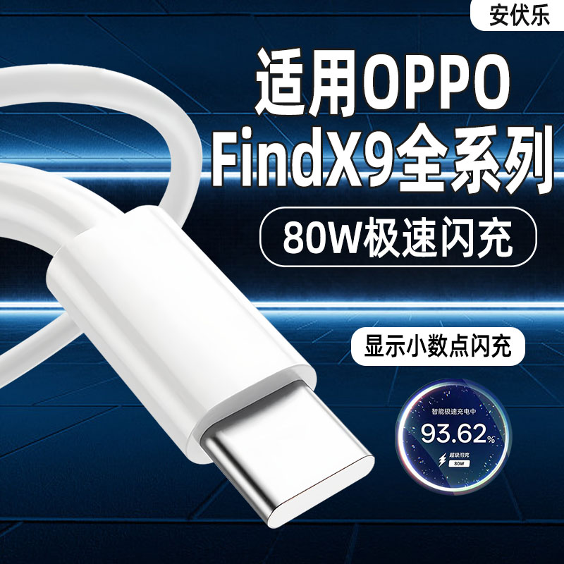 适用OPPO数据线80W超级闪充