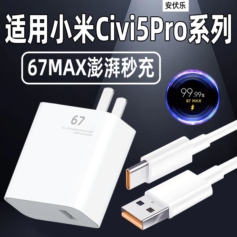 适用小米CIVI5Pro充电器67闪充