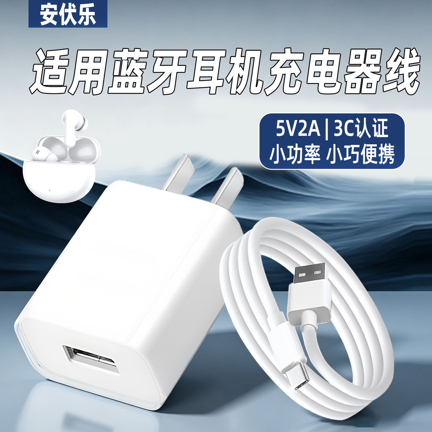 安伏乐Type-C蓝牙耳机充电器线