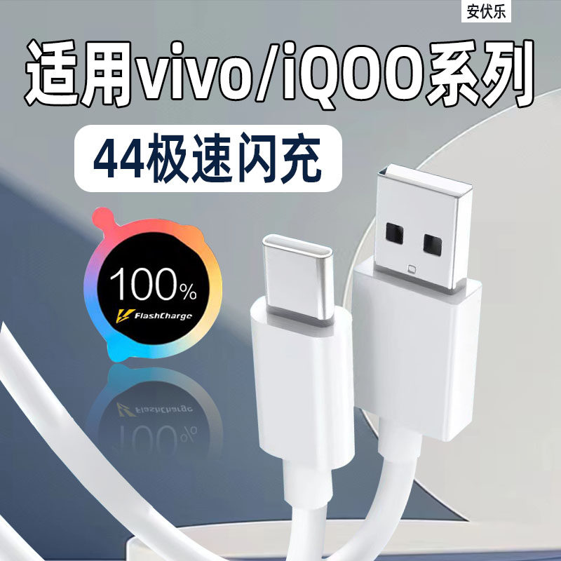 安伏乐适用VIVOS10/S12数据线44快充VIVOY76s/Y78手机充电线爱酷iqooZ1/Z6闪充x50/x60/x70pro加长TypeC正品