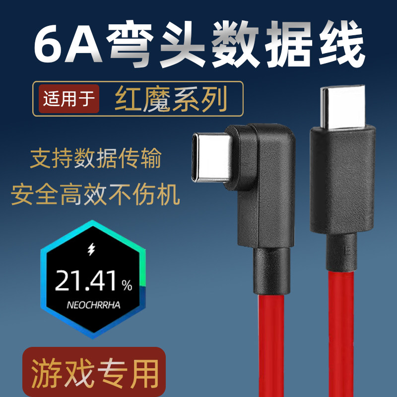 适用努比亚红魔7数据线6A快充PD快充3弯头红魔5s手机5g充电线120电竞6Pro加长6sPro双头typec安伏乐原装