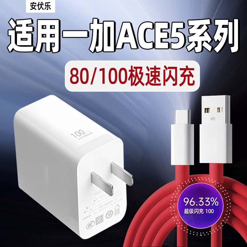安伏乐适用一加ACE6T/5Pro充电器100闪充1+ACE5/竞速版手机充电头oneplus一加ace5至尊版插头80快充套装加长