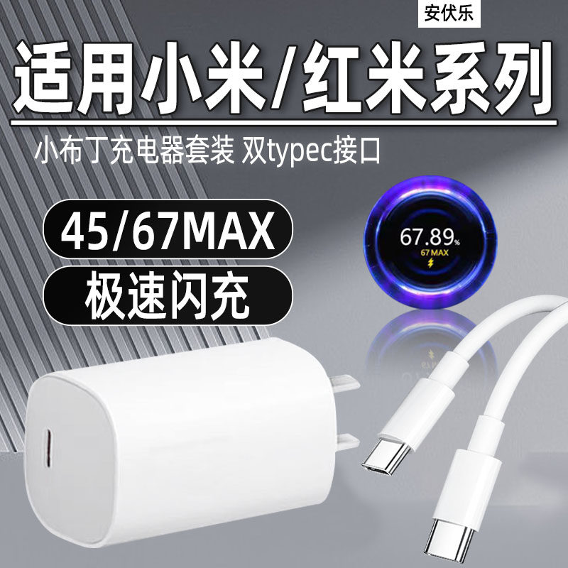 适用小米红米小布丁充电器67闪充