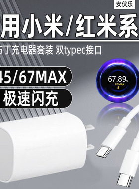 安伏乐适用小米67小布丁充电器闪充小米13/12手机红米K50/K60E充电头Note14/Pro插头45快充套装氮化镓双C