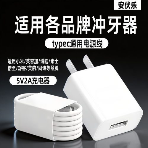 5V2A冲牙器充电器线typec/Mirco