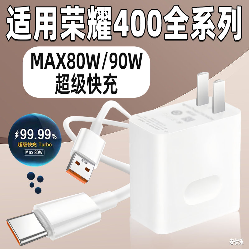 安伏乐适用荣耀400Pro充电器Max90W超级快充荣耀400手机充电头80W闪充Honor荣耀400Ultra插头套装