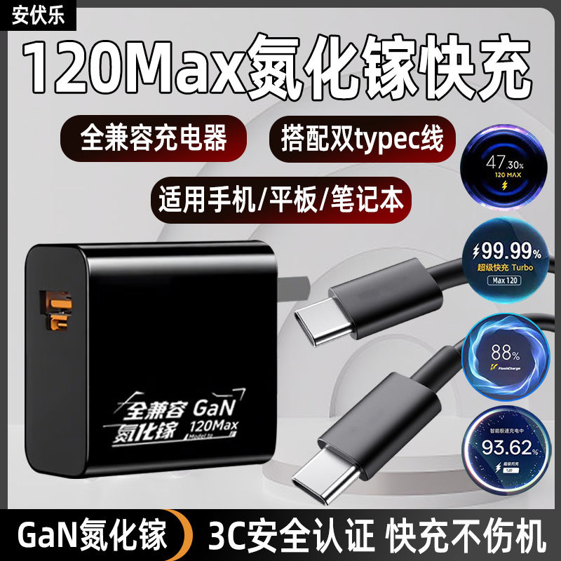 安伏乐120全兼容氮化镓充电器Max快充适用华为小米OPPO苹果三星荣耀vivo手机iqoo平板充电头笔记本电脑插头