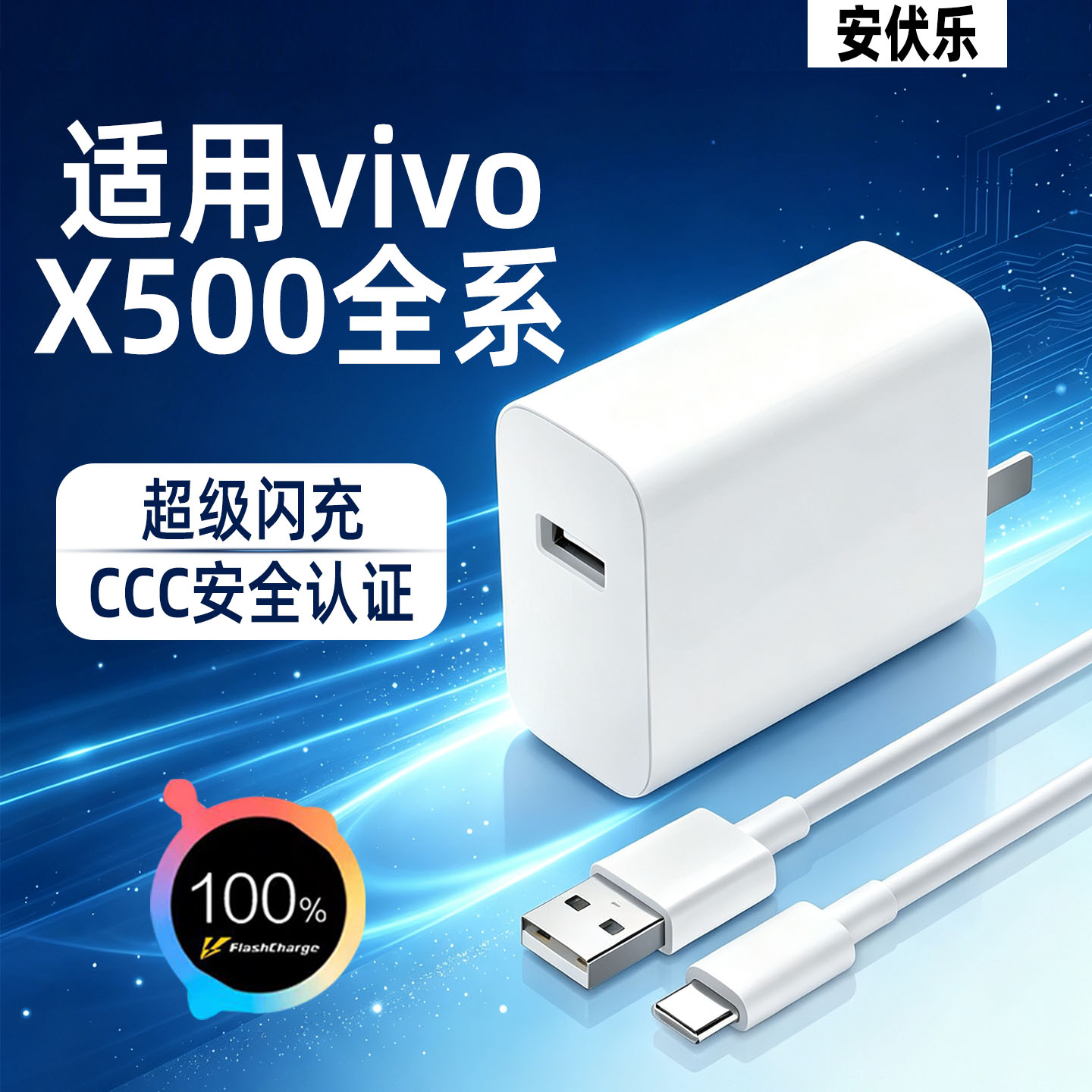 适用vivoX500系列快充充电器