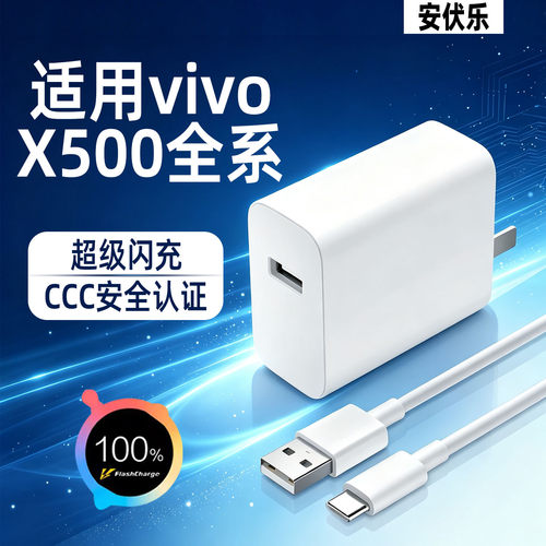 适用vivoX500系列快充充电器