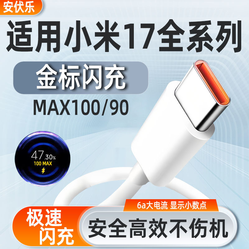 安伏乐适用小米17数据线100/90Max闪充Xiaomi小米17Pro手机充电线红米17ProMax加长快充17Ultra充电器线typec