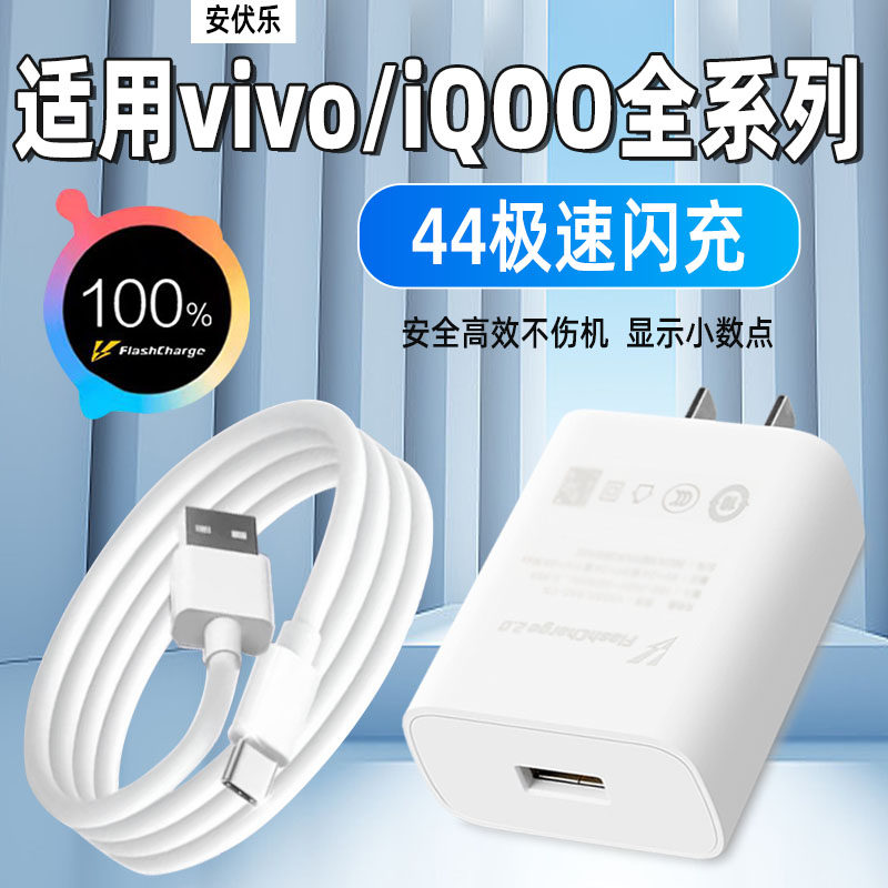 安伏乐适用VIVOY78/78+充电器44闪充Y100/Y100i手机iQOONeo5活力版充电头爱酷Z5/Z6x插头S10/S12快充套装加长