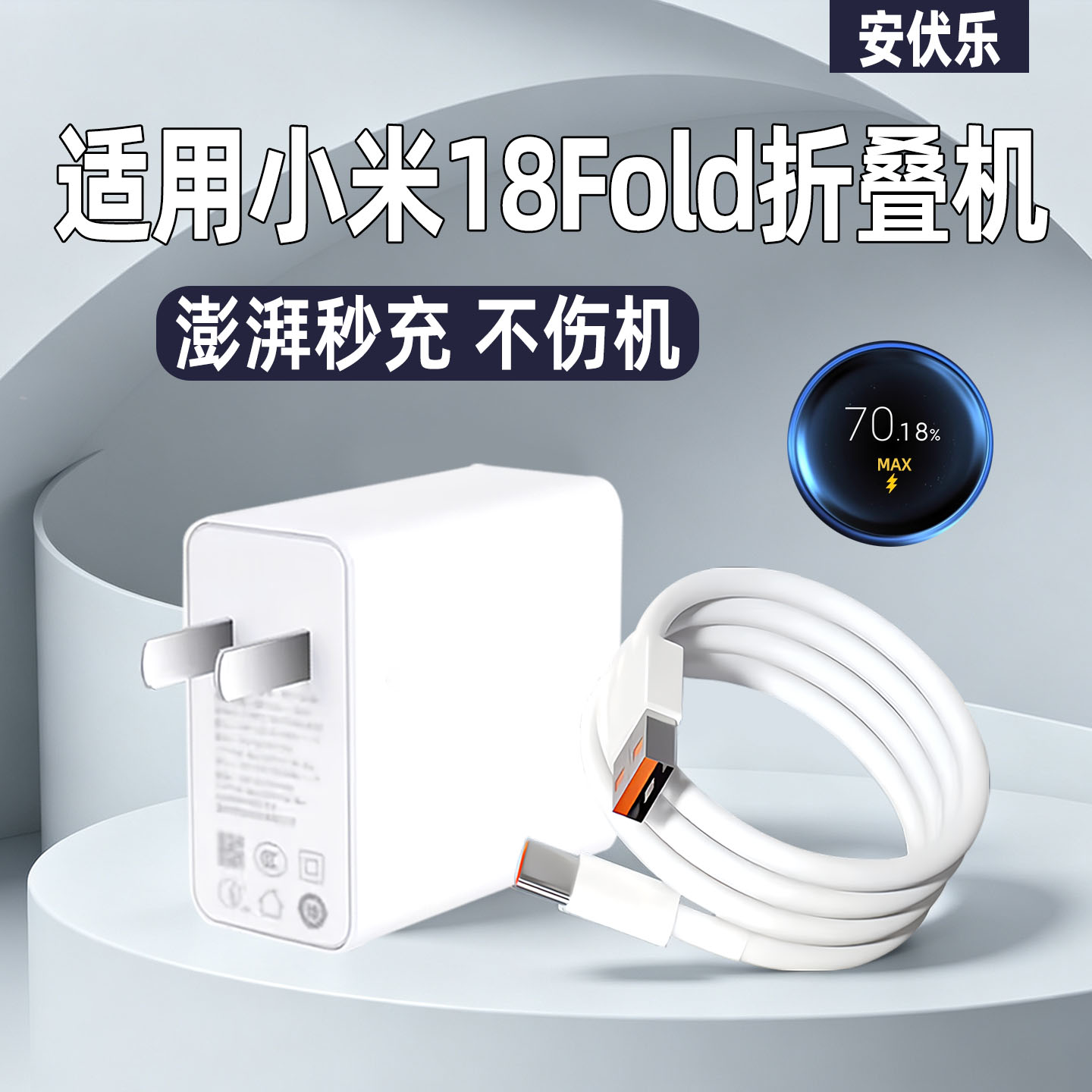 适用小米18Fold充电器金标闪充