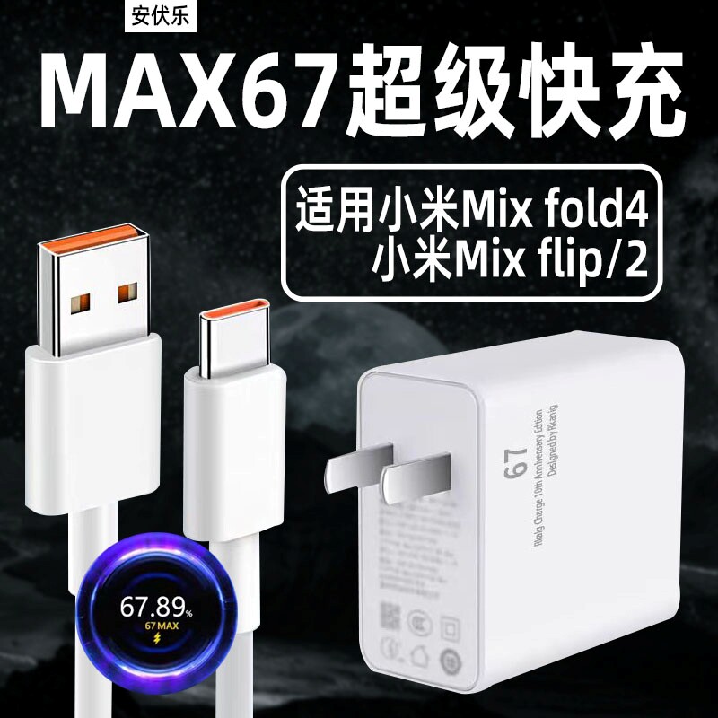 适用小米MixFold4充电器67快充