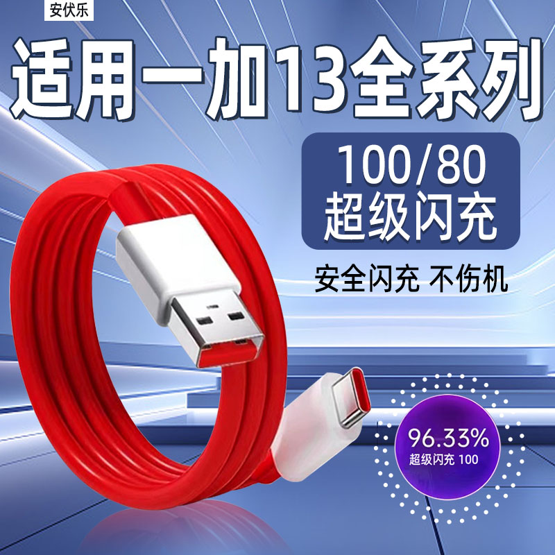 安伏乐适用一加13T数据线100超级闪充oneplus一加13手机充电线80快充1+十一加12加长12A正品type-c充电器线