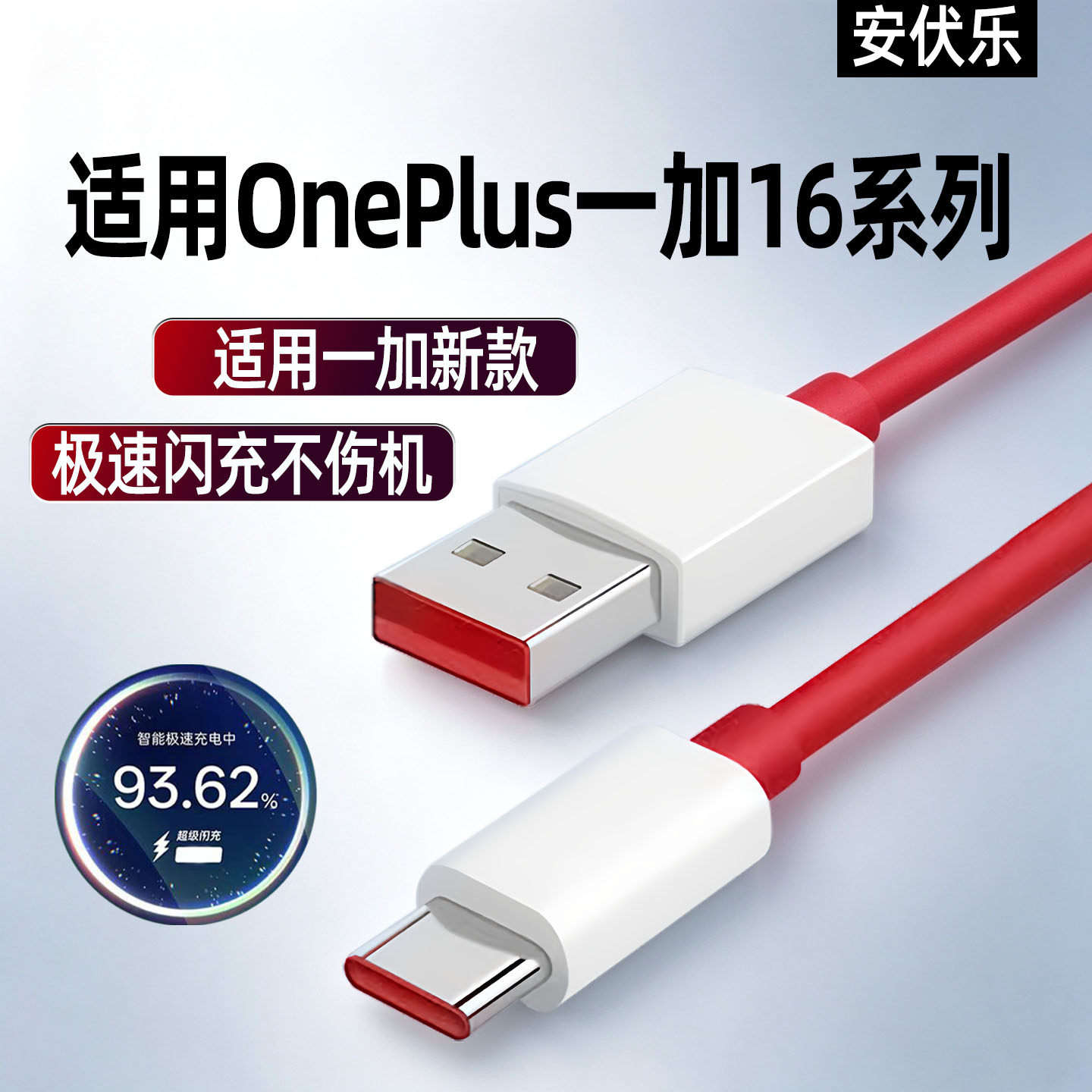 适用一加16系列手机充电线闪充