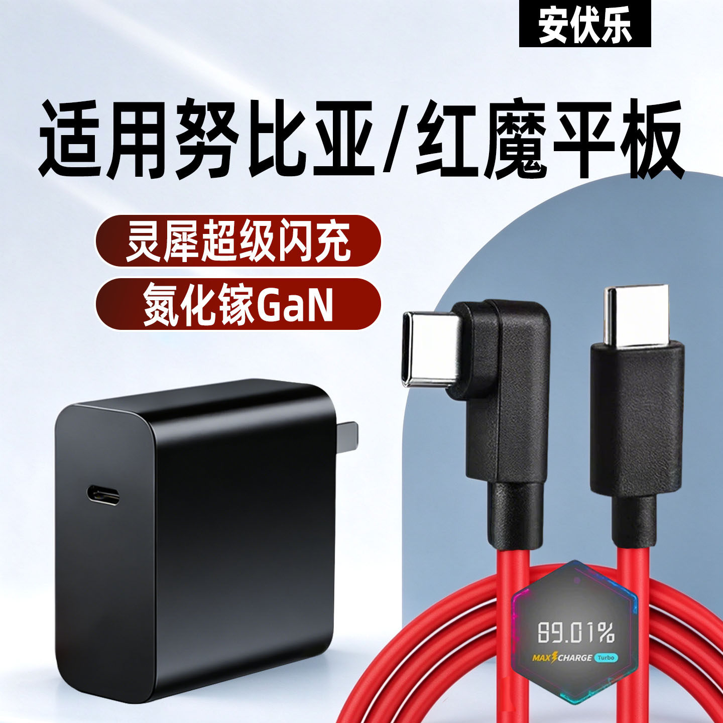适用努比亚红魔平板充电器快充