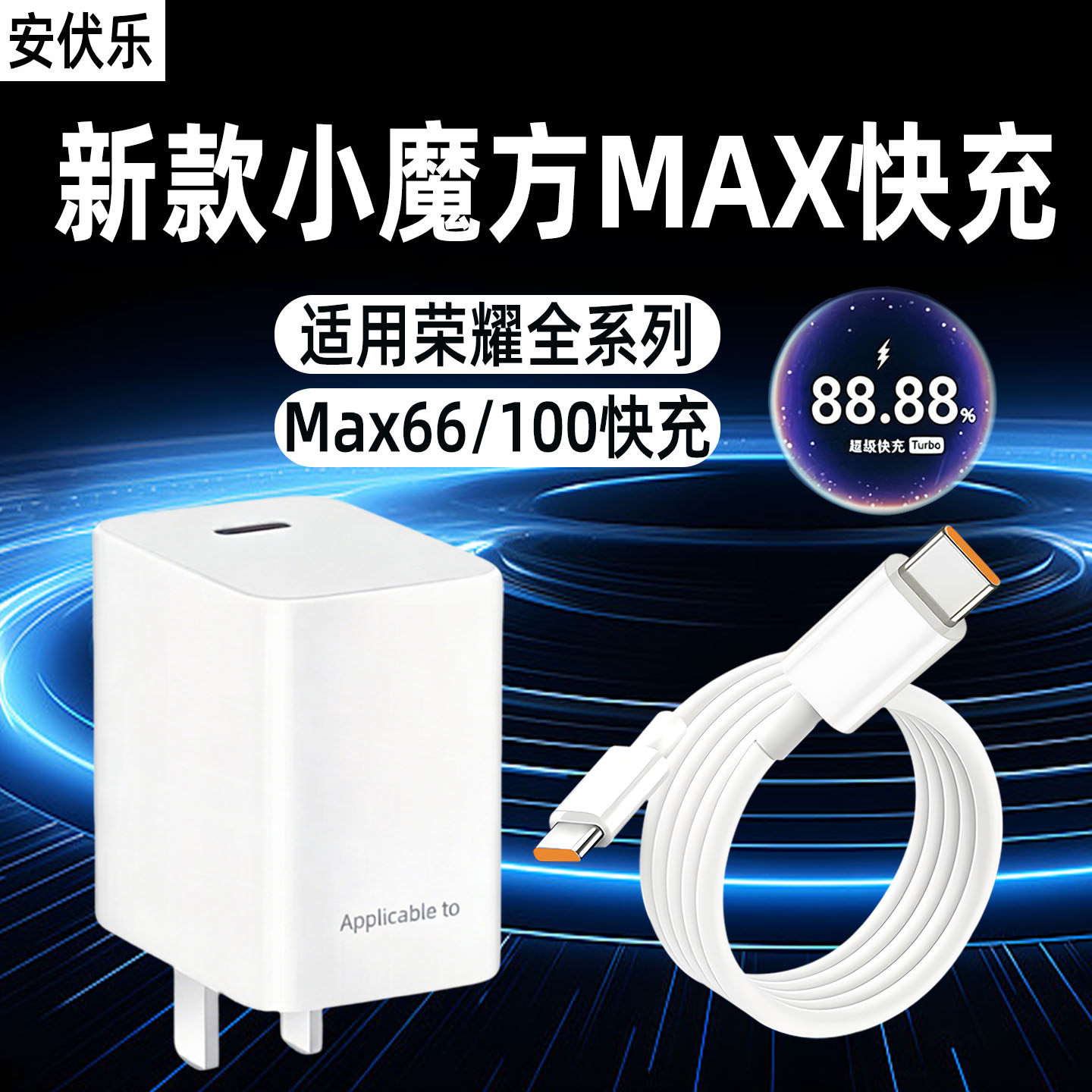 安伏乐适用荣耀充电器66/100快充小魔方荣耀Power/2手机Magic8/7/Pro充电头荣耀300pro/200/100插头原套装