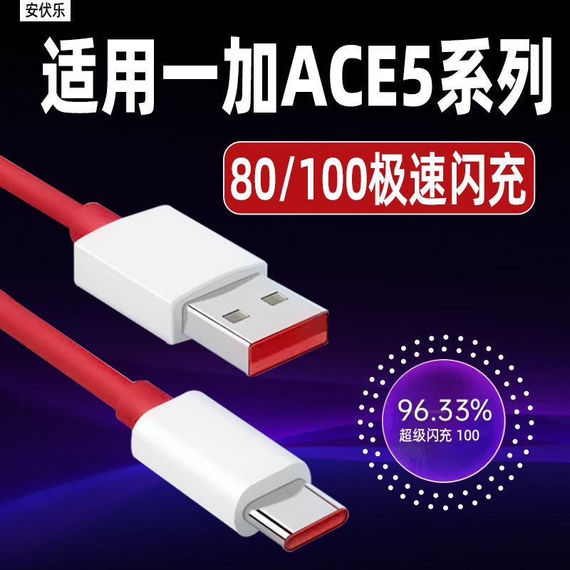 安伏乐适用一加ACE5Pro数据线100闪充一加ACE5手机充电线oneplusace5竞速版加长80快充1+ace5至尊版充电器线