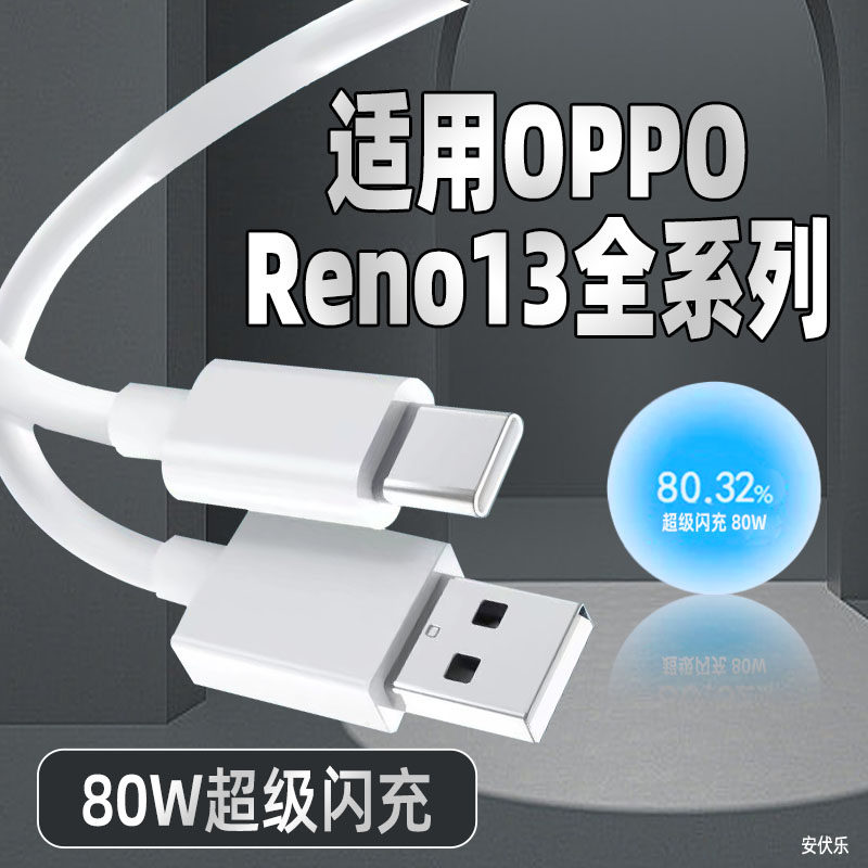 适用OPPOReno13Pro数据线80W闪充