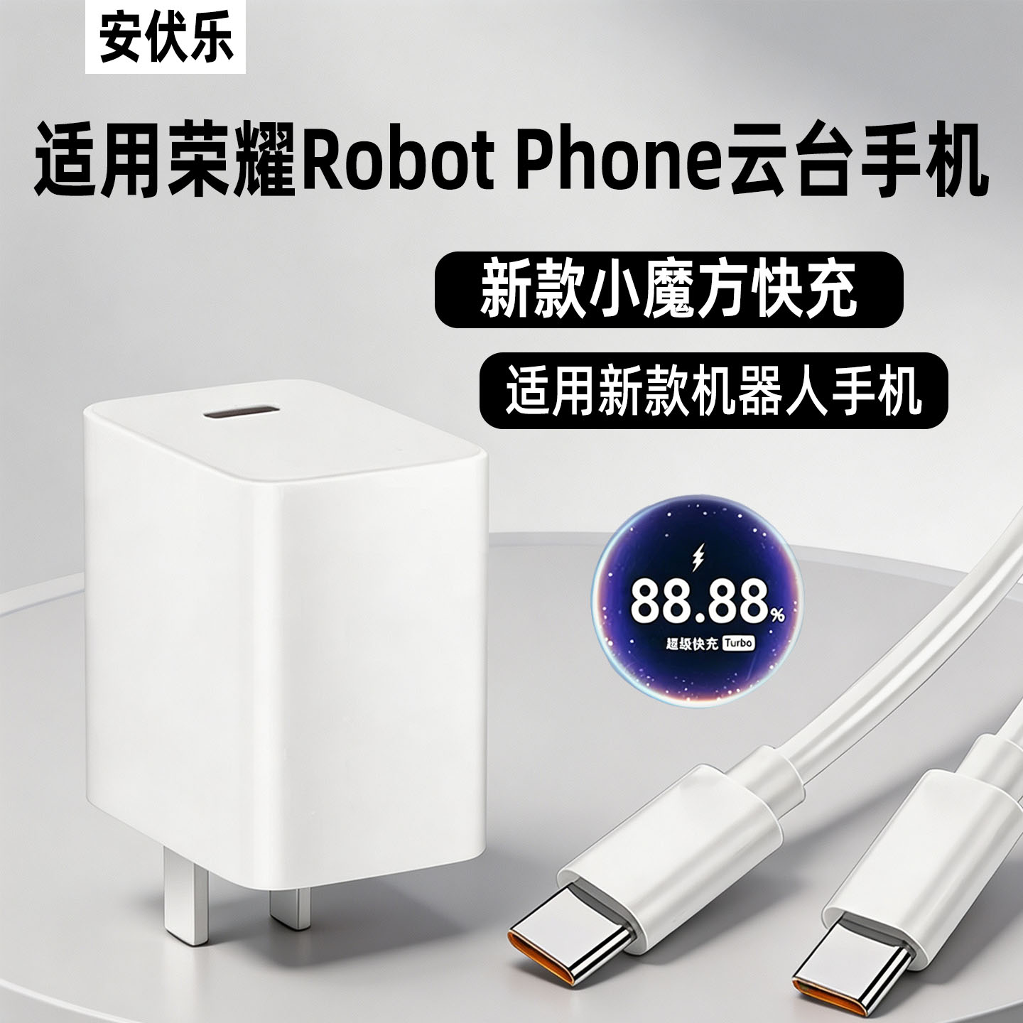 适用荣耀Robot云台手机充电器头