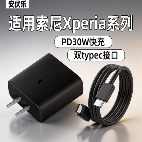 适用索尼xperia1V/2代充电器