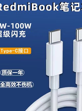 安伏乐适用红米笔记本电脑充电线xiaomibookPro14/Pro15/air13快充100W小米redmibook数据线65W双typec口ctoc