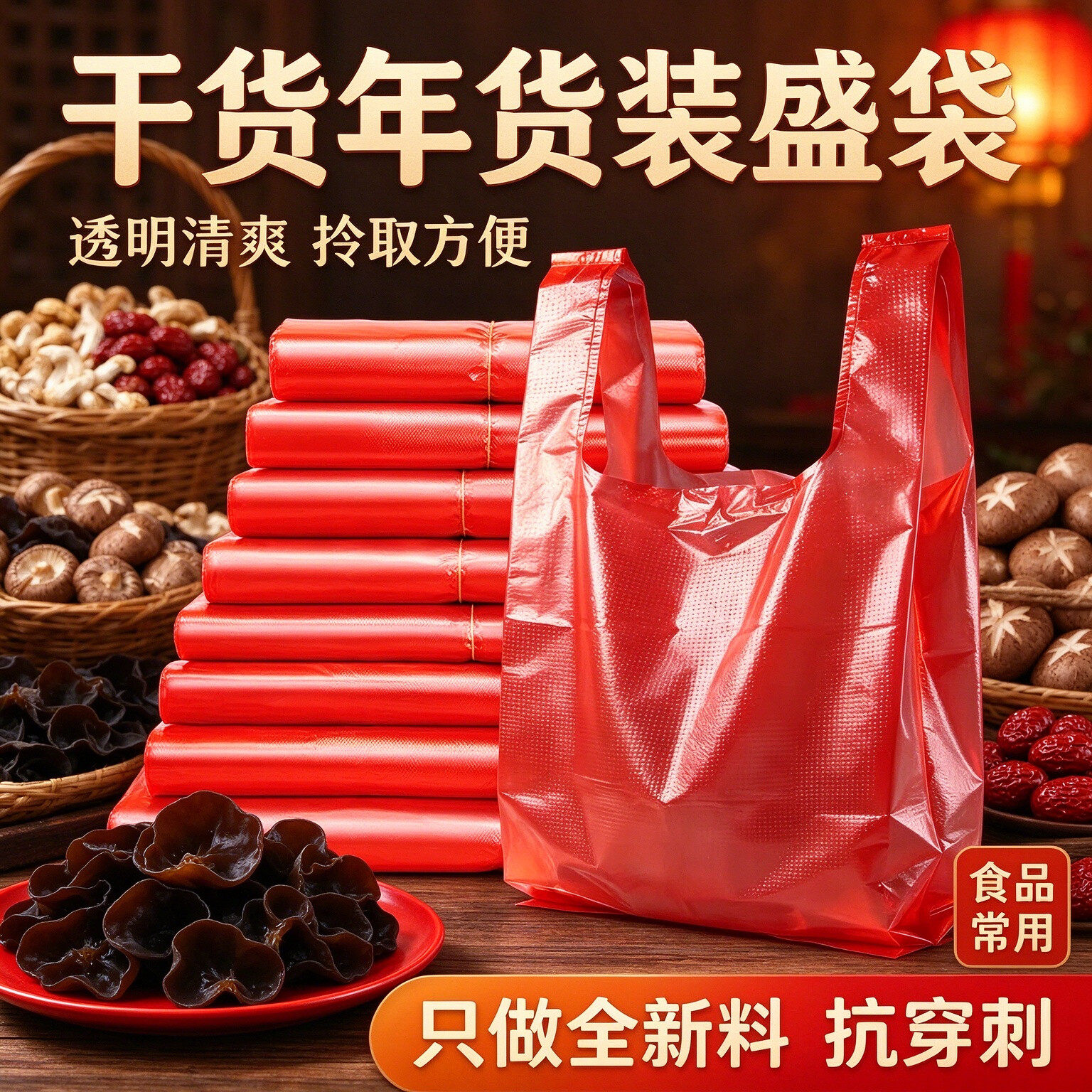 新年年货礼品红透明手提塑料袋加厚背心袋水果零食生鲜打包购物袋