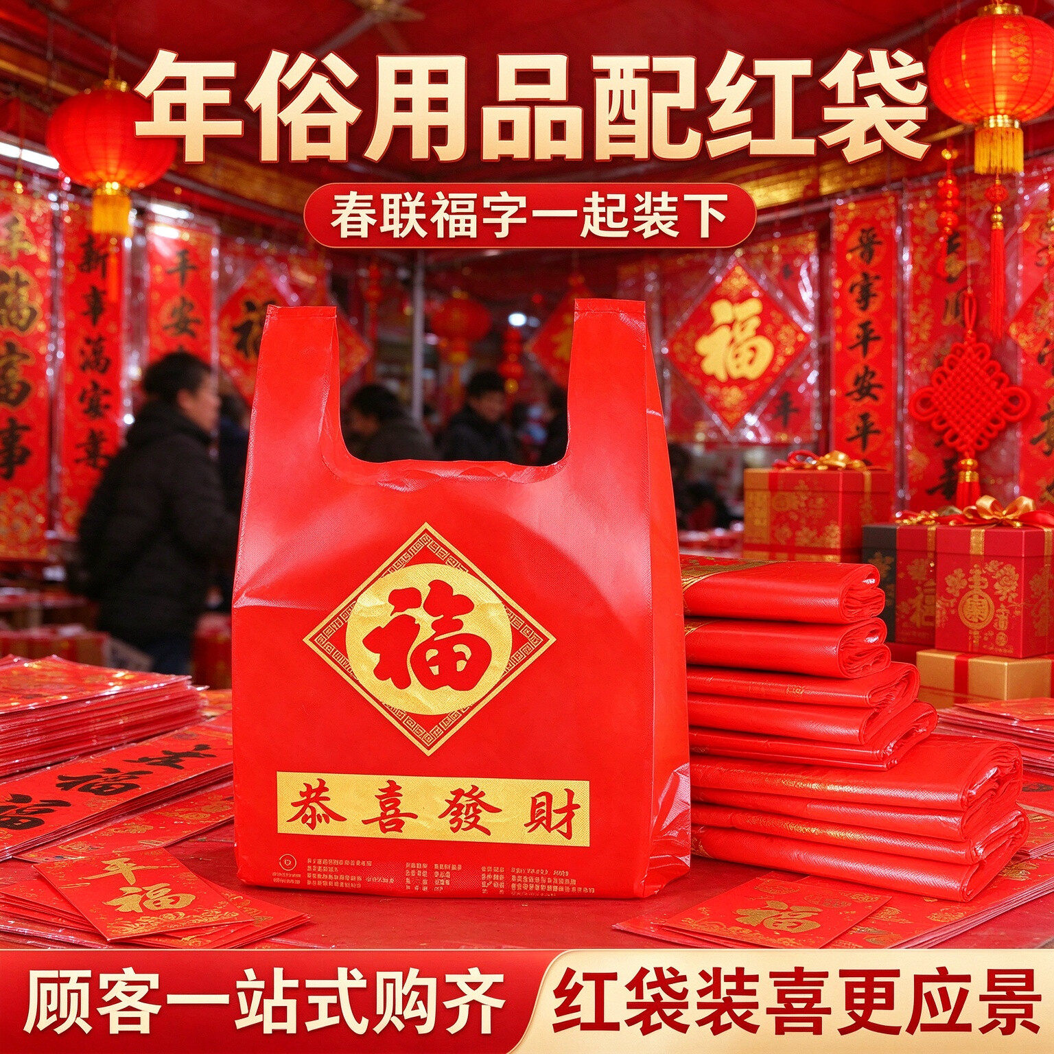 春节土特产门店福字红背心袋年货礼品打包塑料袋集市摆摊手提袋子