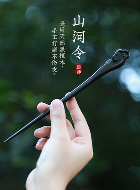 黑檀木发簪新中式简约日常高级感