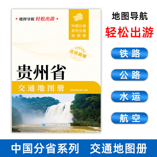 2025新版 贵州省交通地图册详图旅游导航自驾交通指南公路里程
