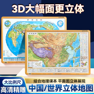2025新版中国地图世界地图3d立体凹凸和世界地图地形图客厅挂画办公室装饰