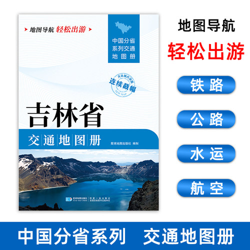 2025新版 吉林省交通地图册详图旅游导航自驾交通指南公路里程