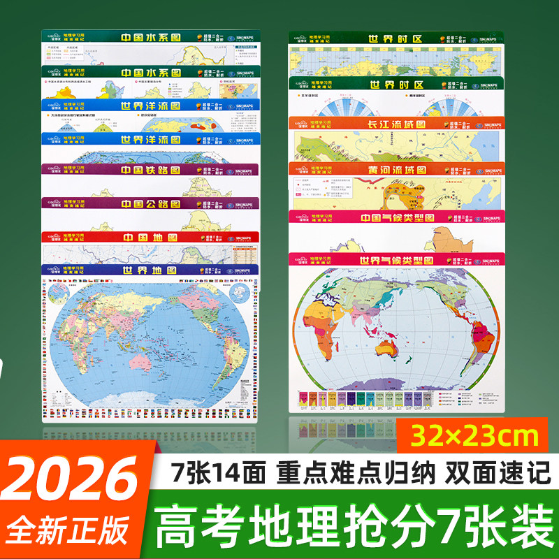 2026世界中国地理地图7张初高中气候水系洋流分布图双面覆膜防水