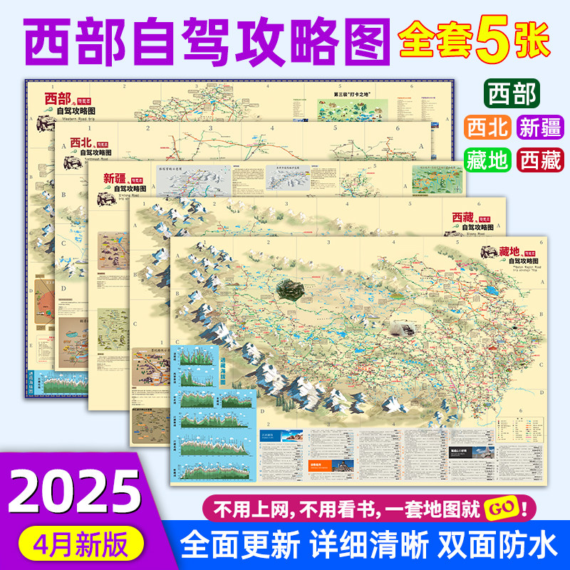 2025年4月新版西部自驾攻略旅游/交通/专题地图