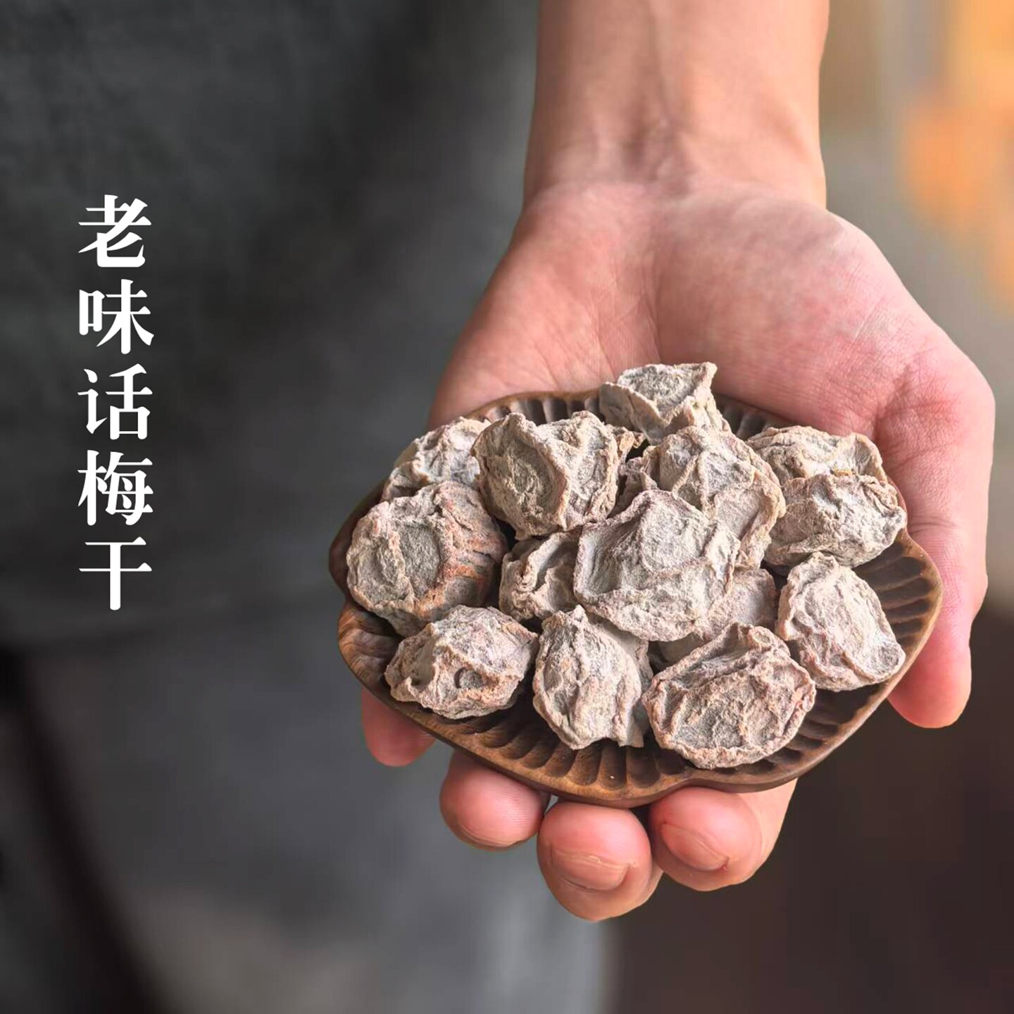 老味原味话梅干零糖话梅 孕妇办公开味蜜饯零食泡水好喝厂家直销