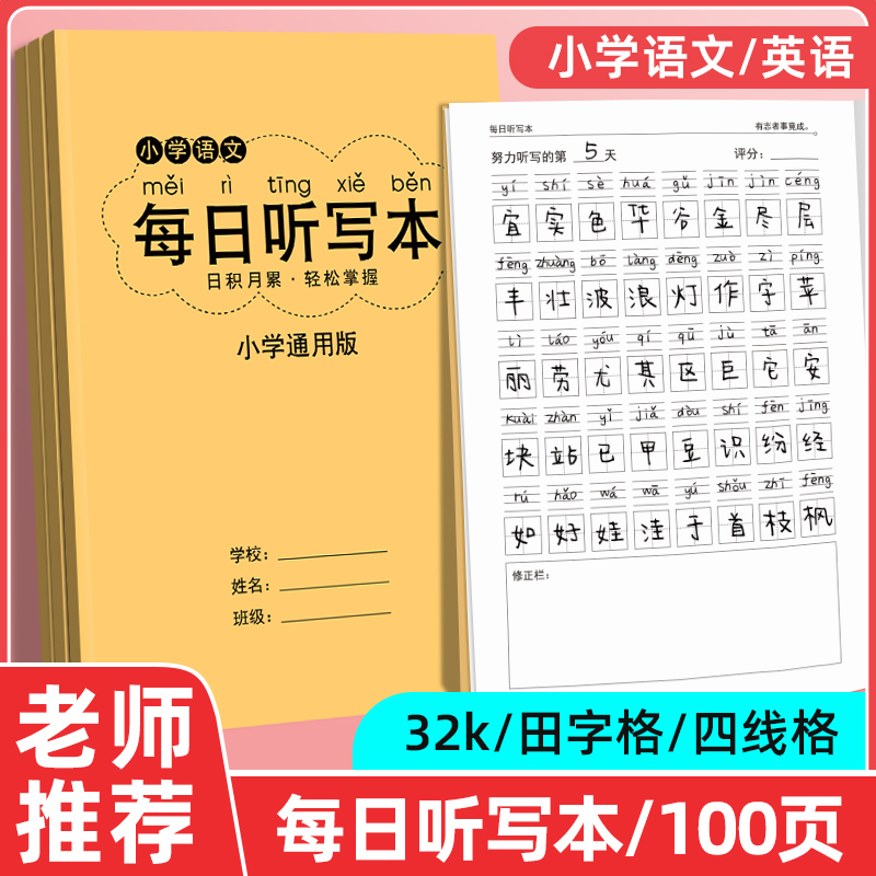 小学每日听写本词语积累古诗抄写