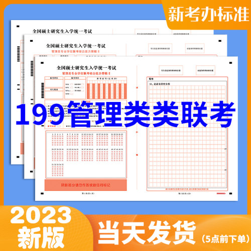 199管综类联考综合能力答题卡