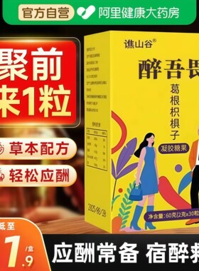 解醉酒无畏无味解酒糖旗舰店葛根枳椇子胶囊凝胶糖果软糖官方正品