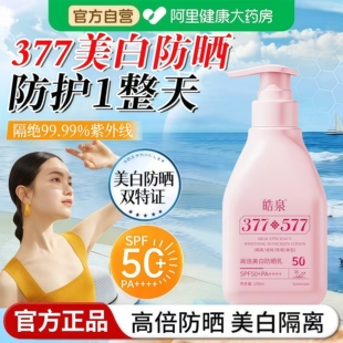 377防晒霜官方旗舰店正品美白隔离十577提亮肤色男女50倍防紫外线