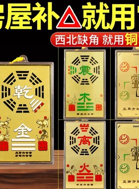 速发房屋缺角补角兑乾铜坤卦摆件西北角震坎牌巽艮挂件八卦铜板纯