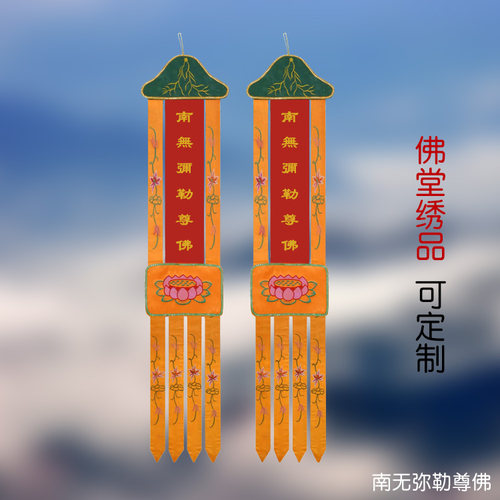 速发可绣品挂幡阿弥陀佛观音横门 佛幡长幡花莲 绣幡1米