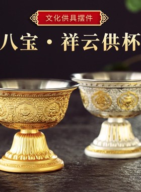 速发金属供杯供碗鎏供砖石供水杯金佛灯圣水杯藏奉八吉祥家用供式