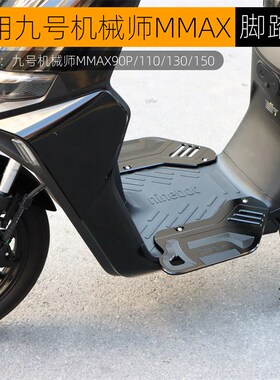 速发适用九号A械师MM机X11一/F0M猎户座DZ110P0体加宽前脚踏板