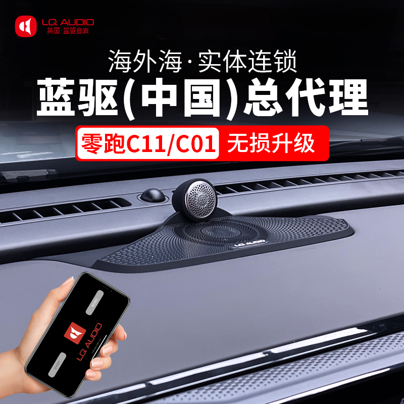 速发零跑C11/0低蓝驱装置改中高中1音炮无损升级不破线